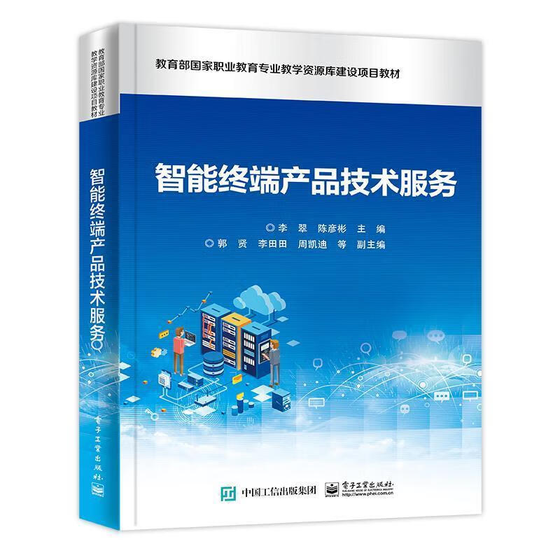 智能終端產(chǎn)品技術(shù)服務(wù) 專(zhuān)業(yè)教材與實(shí)踐指南