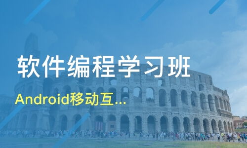 鄭州Android移動(dòng)互聯(lián)架構(gòu)師薪資解析與優(yōu)質(zhì)軟件開發(fā)培訓(xùn)機(jī)構(gòu)對(duì)比